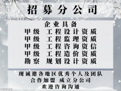 2024年云南工程设想院合做加盟成立分公司的问题