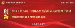 2025中国商用家具十大品牌系列榜单发布