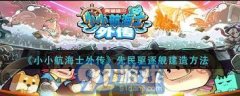 <b>小小帆海士先平易近舰怎样制制</b>